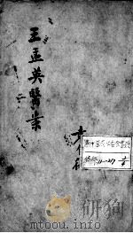王氏医案及续编  卷1（ PDF版）