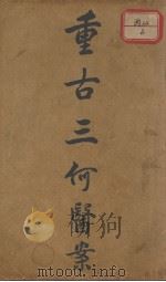 重古三何医案 PDF电子版封面 (清)何元长,何书田,何鸿航撰