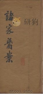诸家医案（ PDF版）