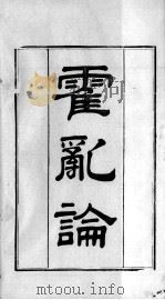 王氏医案及续编  卷上下（ PDF版）