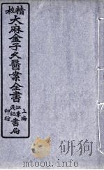 金子久医案  卷2（ PDF版）