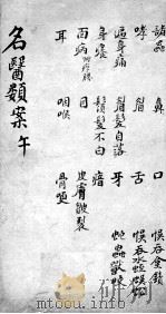 名医类案  卷7     PDF电子版封面    （明）江瓘编 