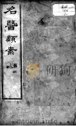 名医类案 卷2 PDF电子版封面 (明)江瓘编