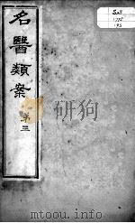 名医类案  卷3（ PDF版）