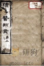 续名医类案  卷2（ PDF版）