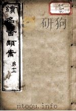 续名医类案  卷12（ PDF版）