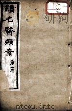 续名医类案  卷13     PDF电子版封面    （清）魏之琇编 