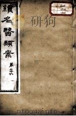 续名医类案 卷26 PDF电子版封面 (清)魏之琇编