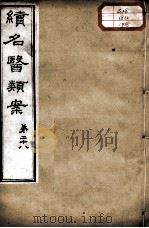 续名医类案  卷28（ PDF版）