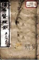 续名医类案  卷33     PDF电子版封面    （清）魏之琇编 
