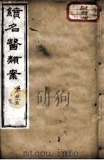 续名医类案 卷35 PDF电子版封面 (清)魏之琇编