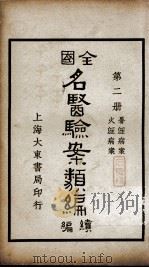 全国名医验案类编续编  第2册（ PDF版）