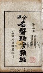 全国名医验案类编  第2册（ PDF版）