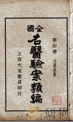 全国名医验案类编  第4册（ PDF版）