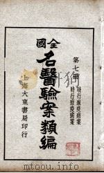 全国名医验案类编 第7册 PDF电子版封面 何廉臣编