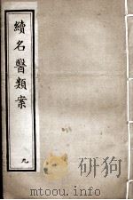 续名医类案  9（ PDF版）