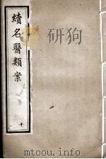 续名医类案  10（ PDF版）
