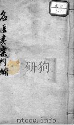 名医类案约编     PDF电子版封面    （明）江瓘篡 