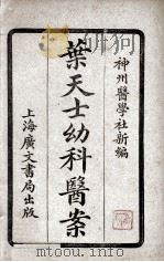 叶天士女科医案 PDF电子版封面 神州医学社编