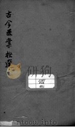古今医案按选  卷3（ PDF版）