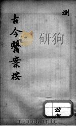 古今医案按 8 PDF电子版封面 (清)俞震辑