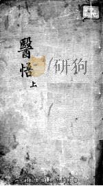 医悟 PDF电子版封面 (清)马录群撰