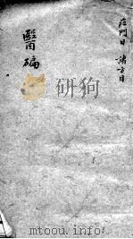 医碥 卷5 PDF电子版封面 (清)何梦瑶辑