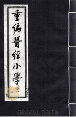 重编医经小学 2 PDF电子版封面