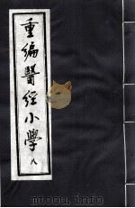 重编医经小学  8（ PDF版）