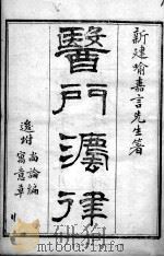 医门法律 1983 PDF电子版封面 (清)俞昌撰
