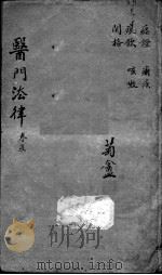医门法律  卷5（ PDF版）