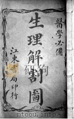 新医学图说（附解剖图）  5（ PDF版）