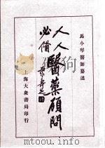 医药顾问（附药性纲目）  卷9-13（ PDF版）