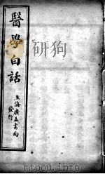 医学白话  卷3（ PDF版）