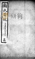 医镜 3 PDF电子版封面 (清)顾靖远著