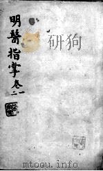 明医指掌（ PDF版）
