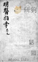 明医指掌 卷9 PDF电子版封面 (明)皇甫申撰