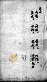 明医指掌 卷4 PDF电子版封面 (明)皇甫申撰