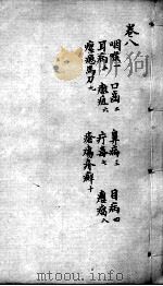 明医指掌  卷8（ PDF版）
