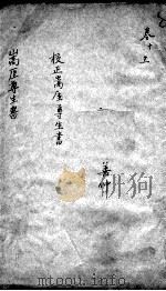 高厓尊生全书  卷10-11（ PDF版）