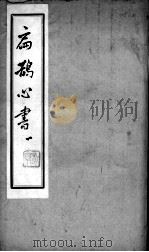 扁鹊心书（ PDF版）