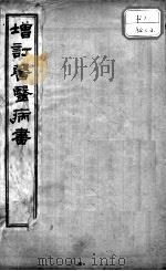 医医病书  卷下（ PDF版）