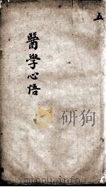 医学心悟  5（ PDF版）