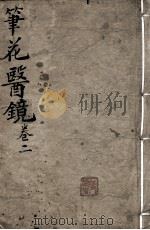 笔花医镜  卷2（ PDF版）