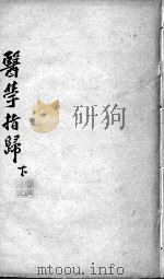 医学指归  下（ PDF版）