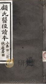 顾氏医经读本 上 第3册 PDF电子版封面 顾允若著