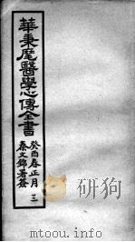 医学心传全书  3（ PDF版）