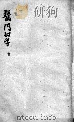 医门初学万金一统要诀分类 2 PDF电子版封面 (明)太医院原本