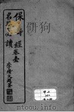 保寿经名医必读（ PDF版）