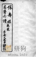 保寿经名医必读 卷2 PDF电子版封面 (清)李缵文撰